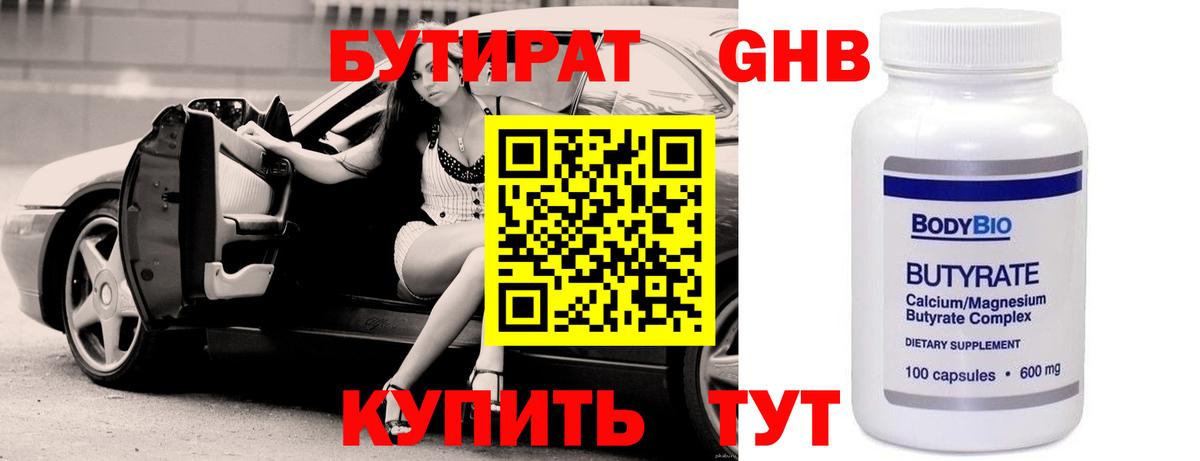 БУТИРАТ жидкий экстази Волхов