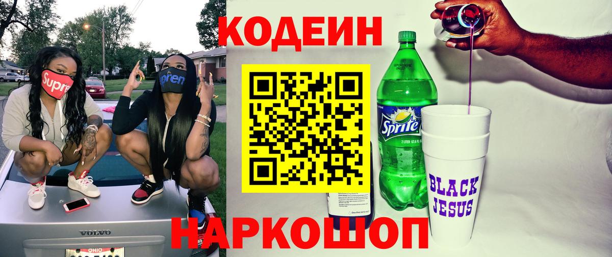 Волхов  Codein Purple Drank  Кодеиновый сироп Lean напиток Lean (лин)  Вход с VPN 